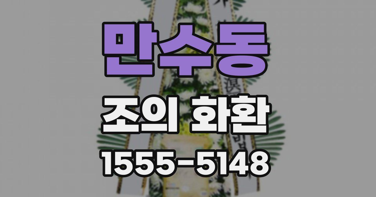 만수동 조의 화환