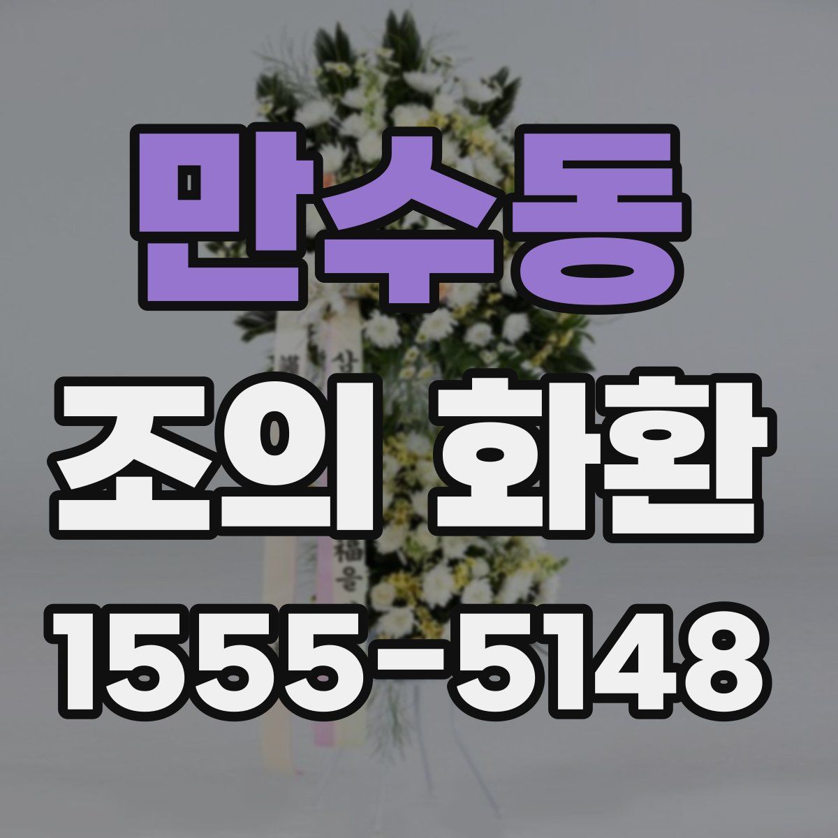 만수동 조의 화환