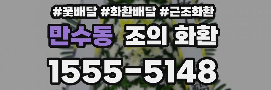 만수동 조의 화환