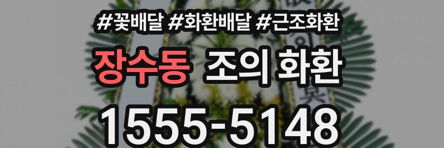 장수동 조의 화환