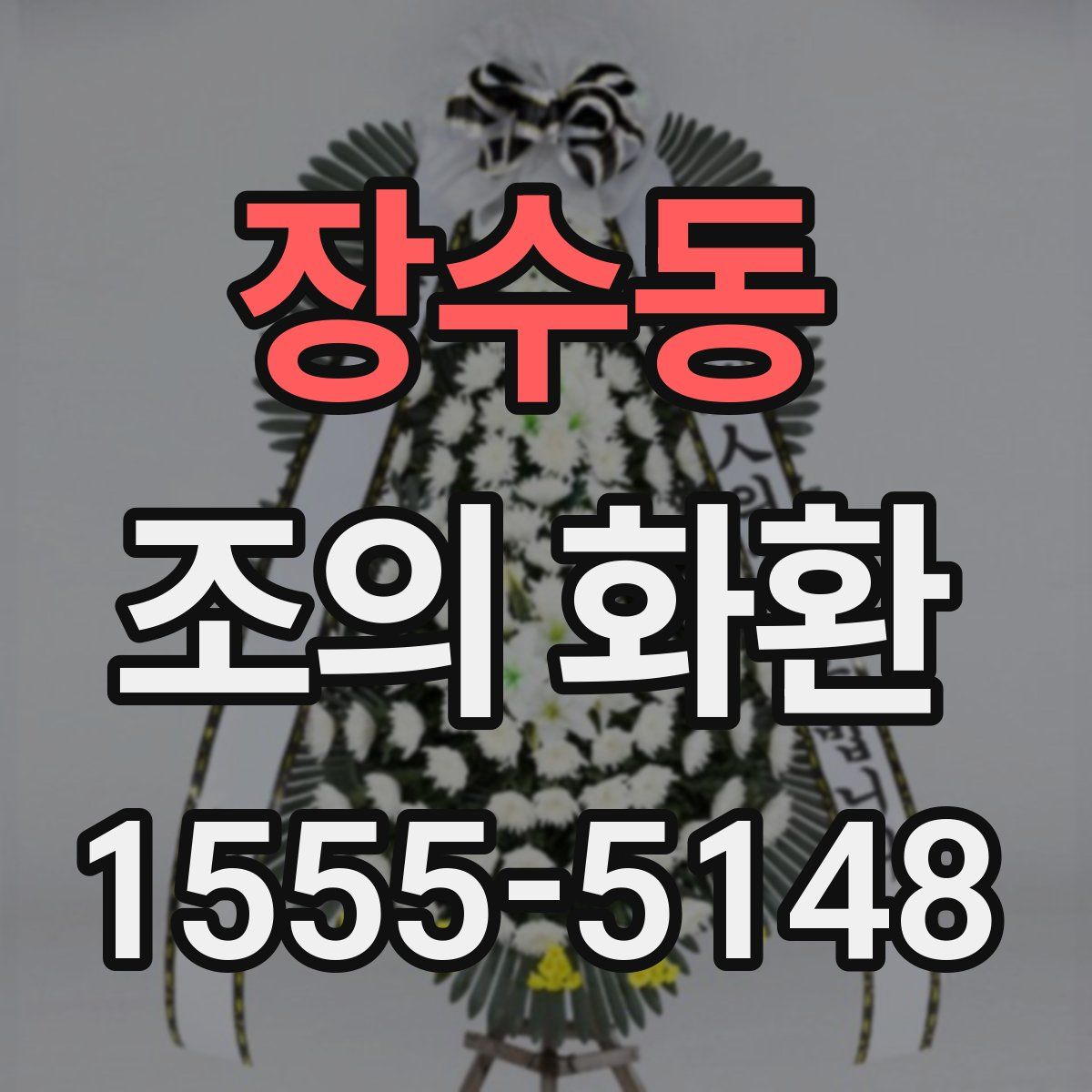 장수동 조의 화환