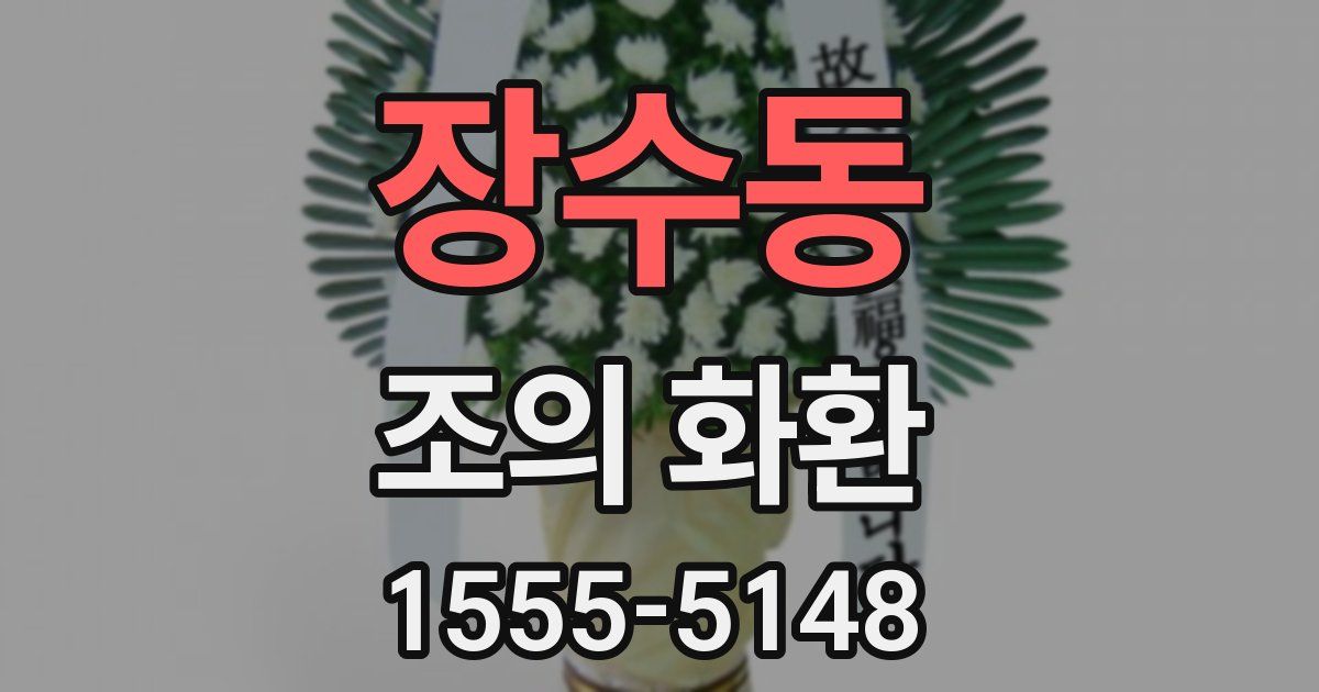 장수동 조의 화환