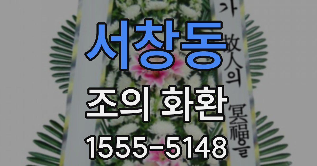 서창동 조의 화환