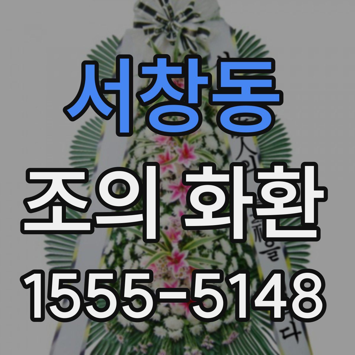 서창동 조의 화환