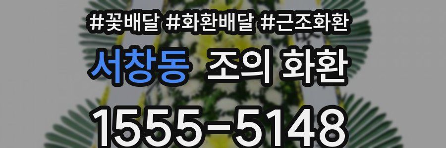서창동 조의 화환