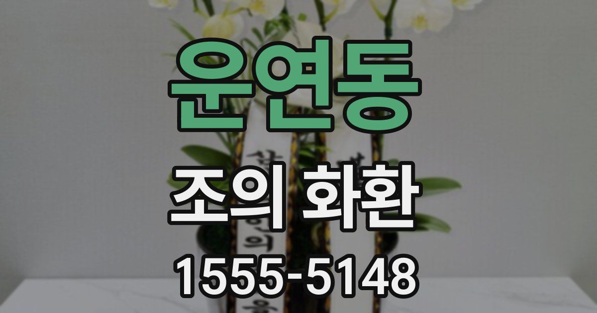 운연동 조의 화환