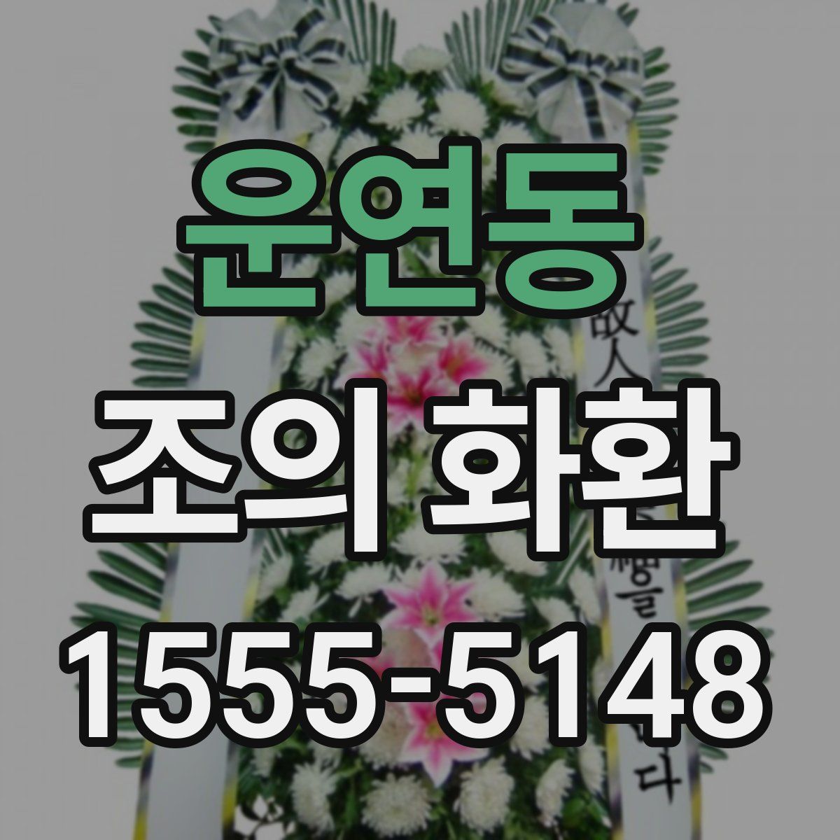 운연동 조의 화환