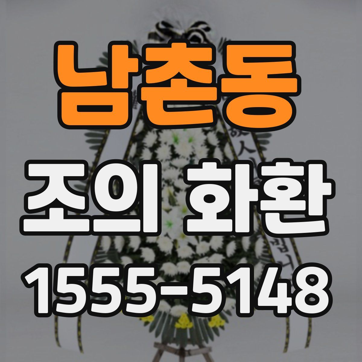 남촌동 조의 화환
