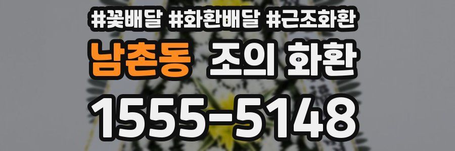 남촌동 조의 화환