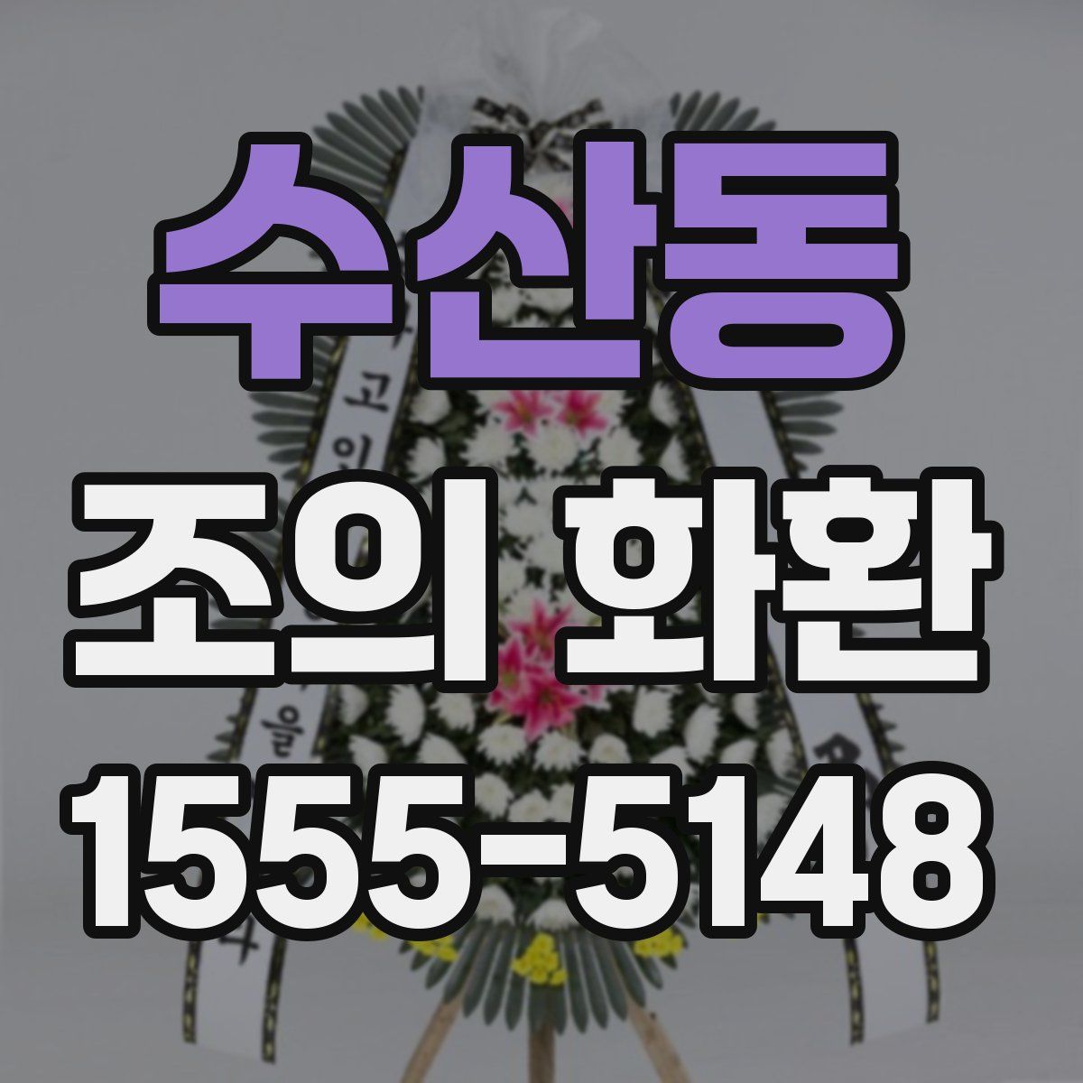 수산동 조의 화환