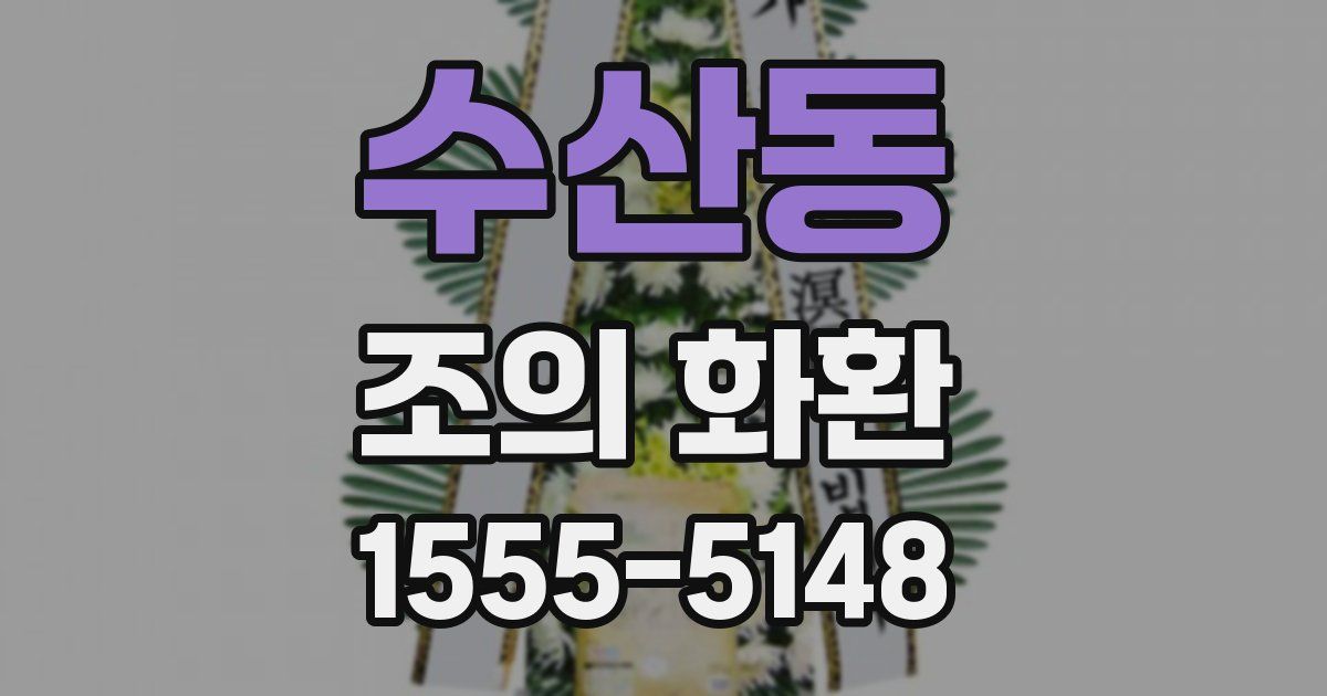 수산동 조의 화환