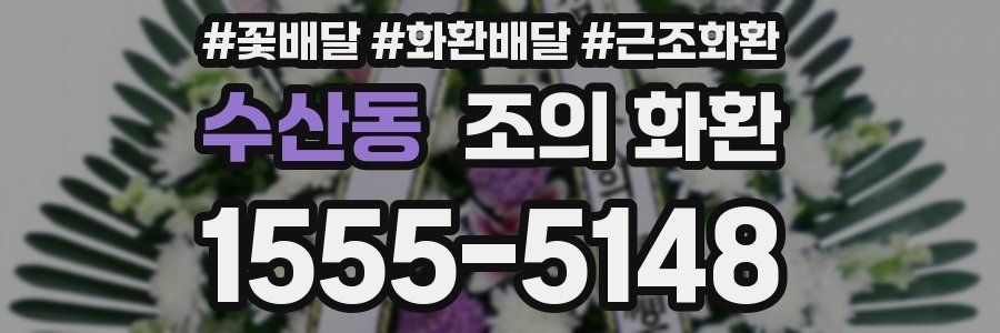 수산동 조의 화환