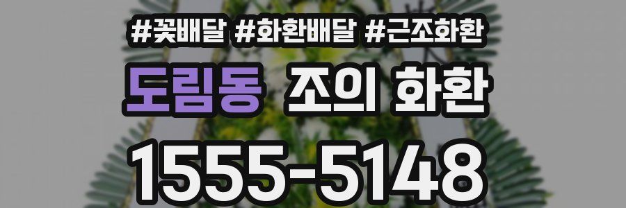 도림동 조의 화환