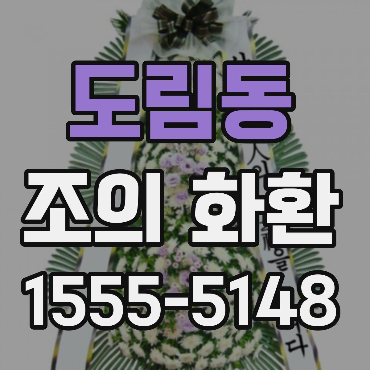도림동 조의 화환