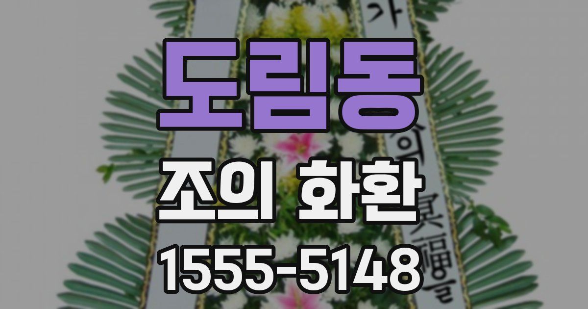 도림동 조의 화환