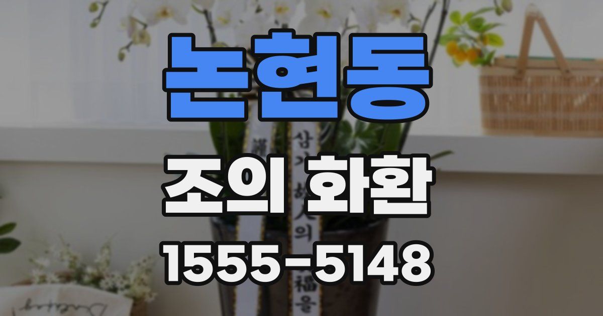논현동 조의 화환