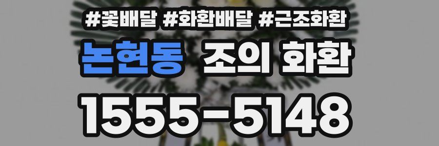 논현동 조의 화환
