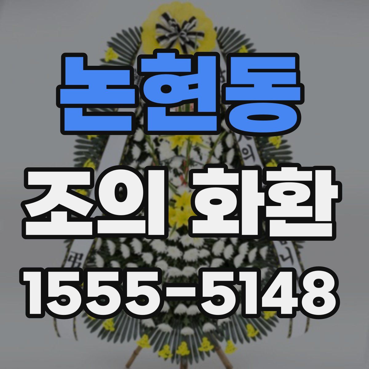 논현동 조의 화환