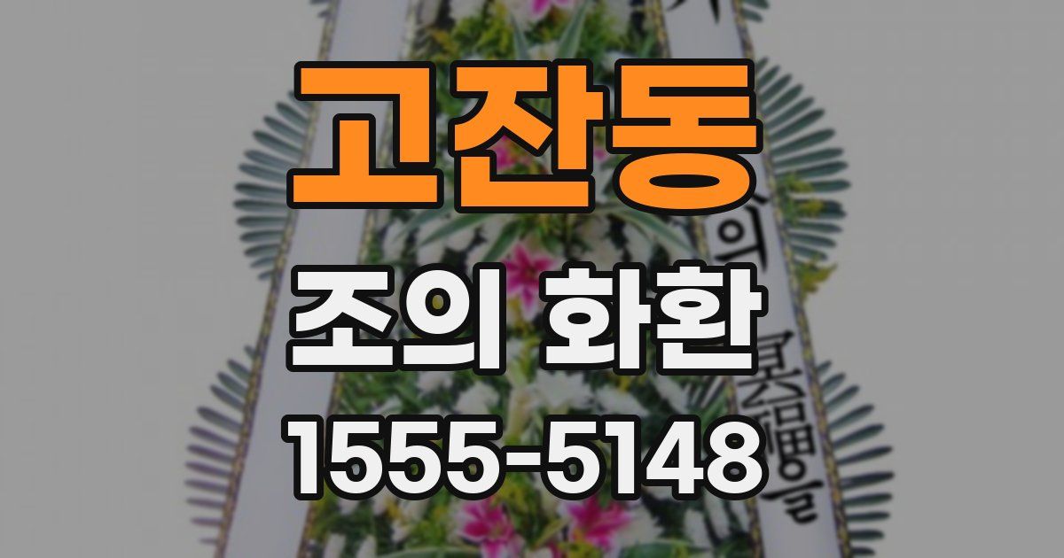 고잔동 조의 화환