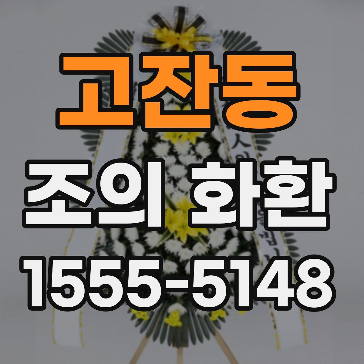 고잔동 조의 화환
