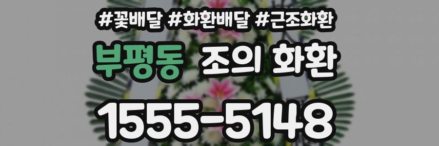 부평동 조의 화환
