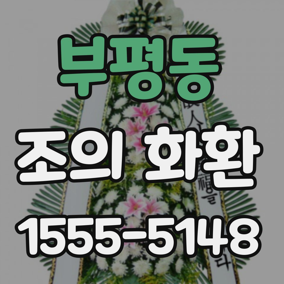 부평동 조의 화환