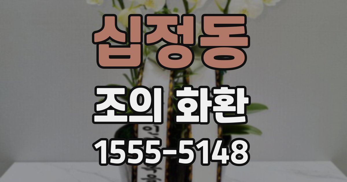 십정동 조의 화환
