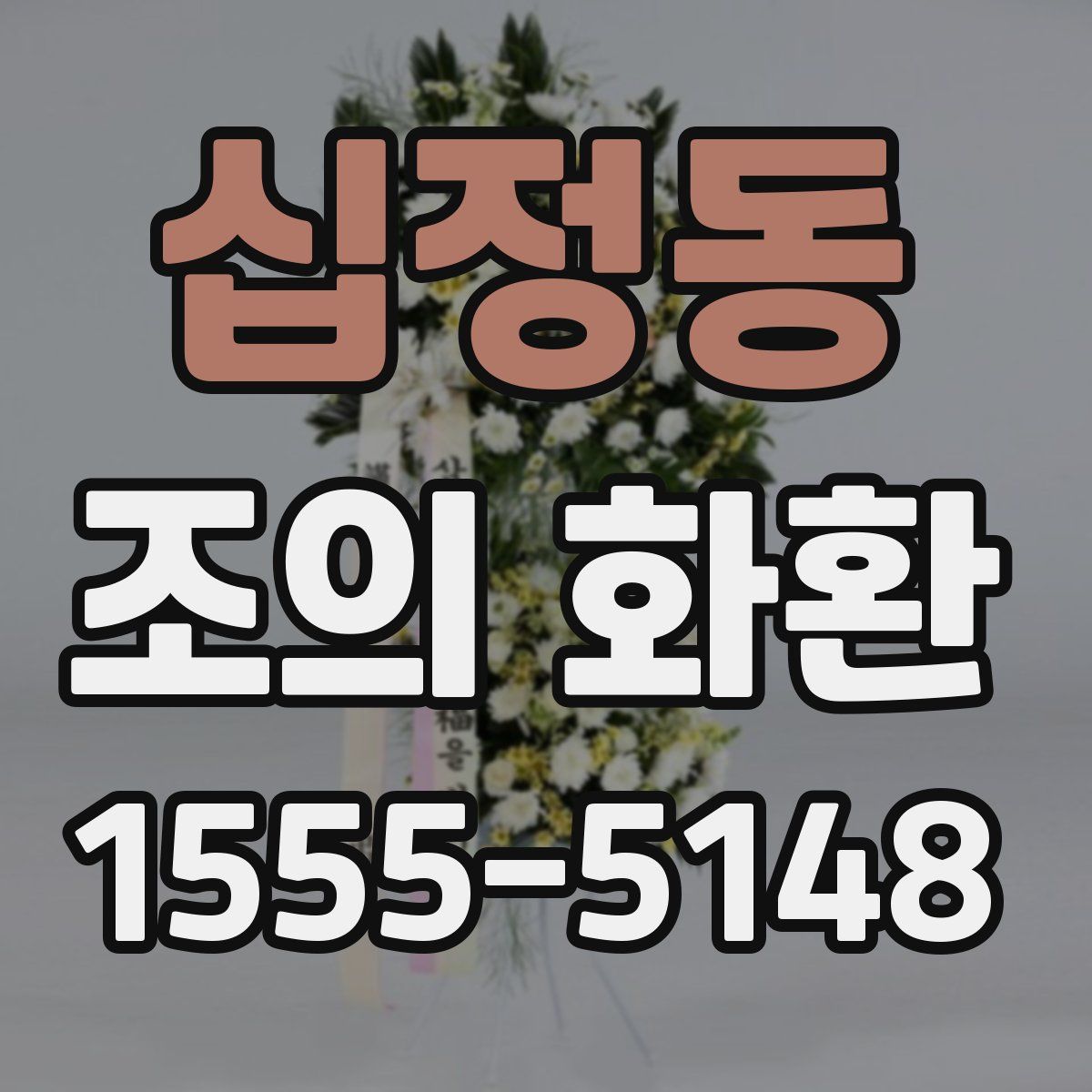 십정동 조의 화환