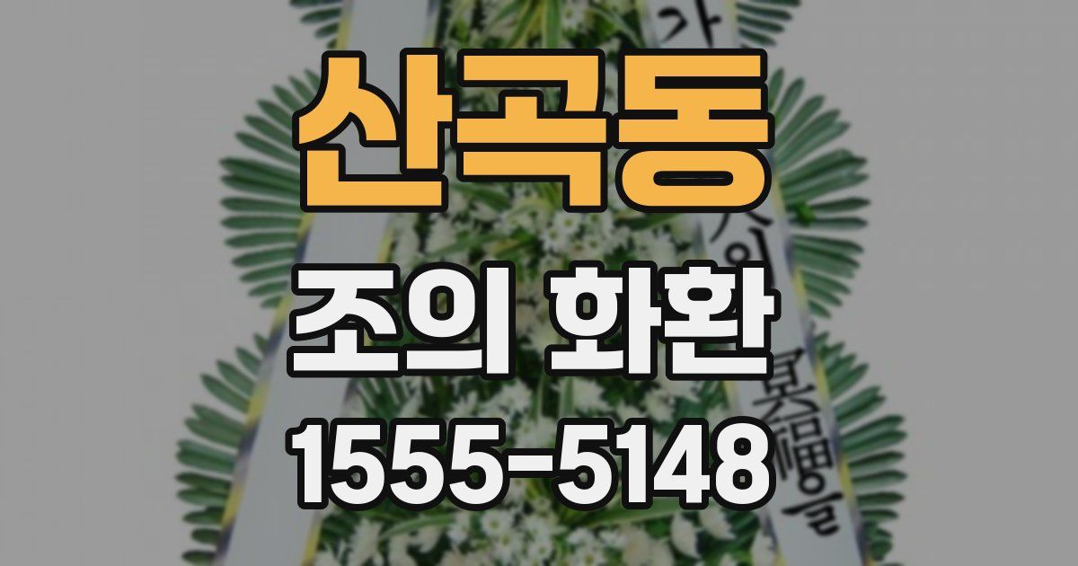 산곡동 조의 화환