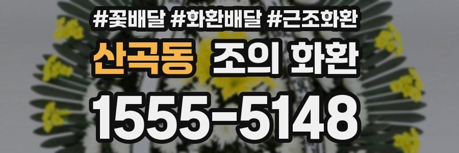 산곡동 조의 화환