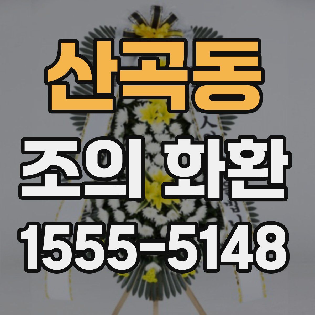 산곡동 조의 화환