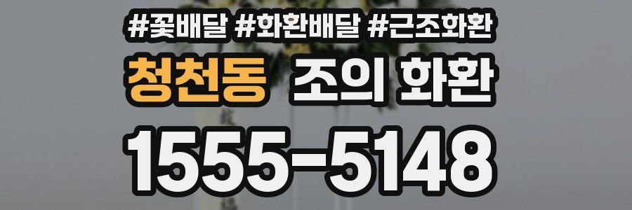 청천동 조의 화환