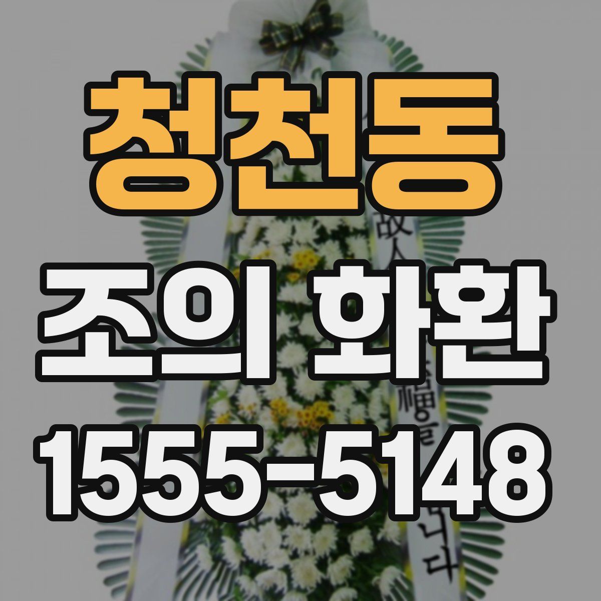 청천동 조의 화환