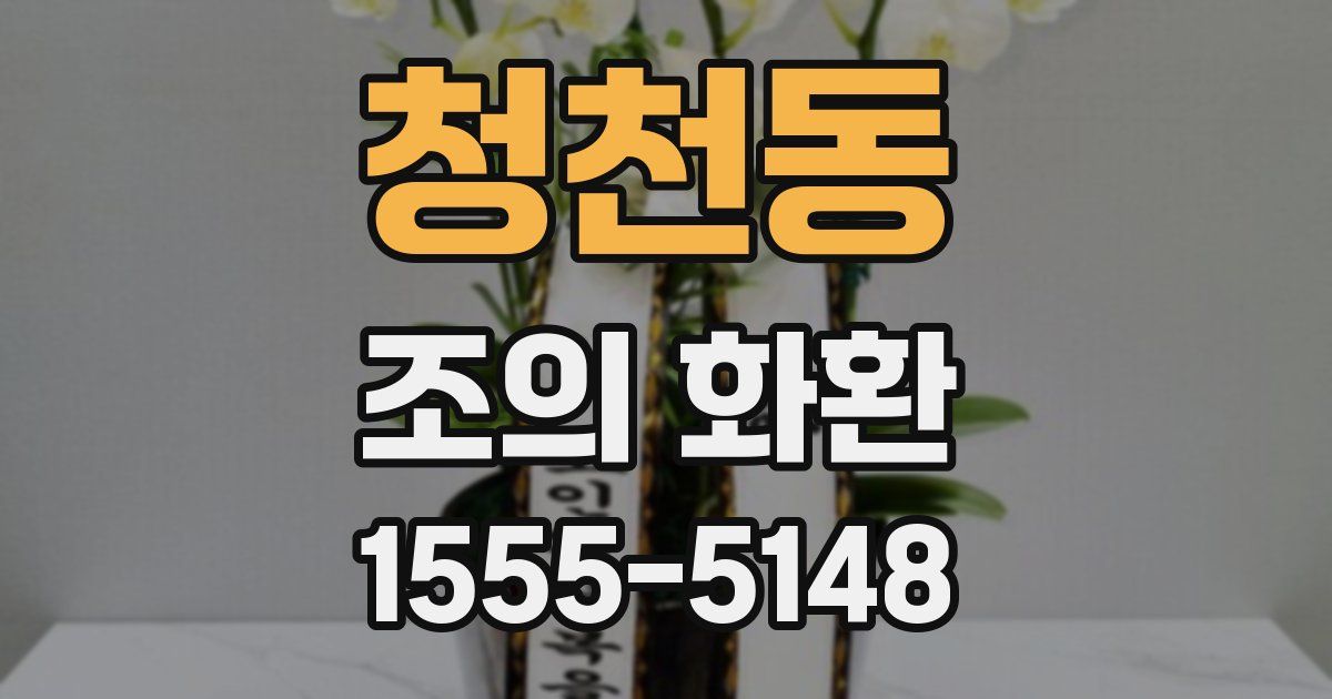 청천동 조의 화환