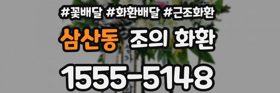 삼산동 조의 화환