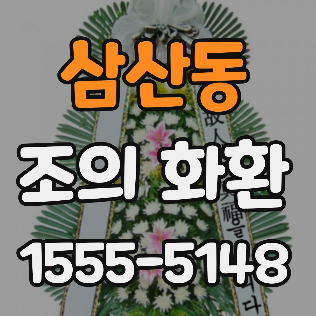 삼산동 조의 화환