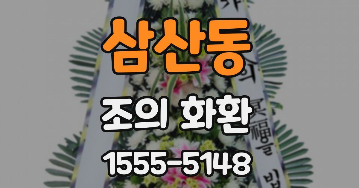 삼산동 조의 화환