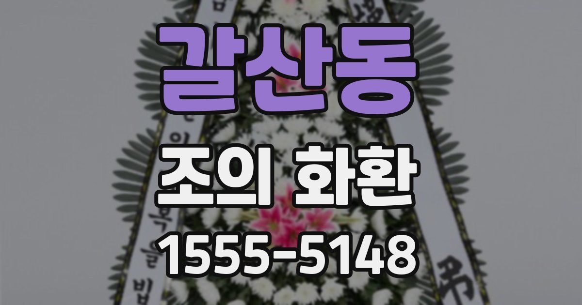 갈산동 조의 화환