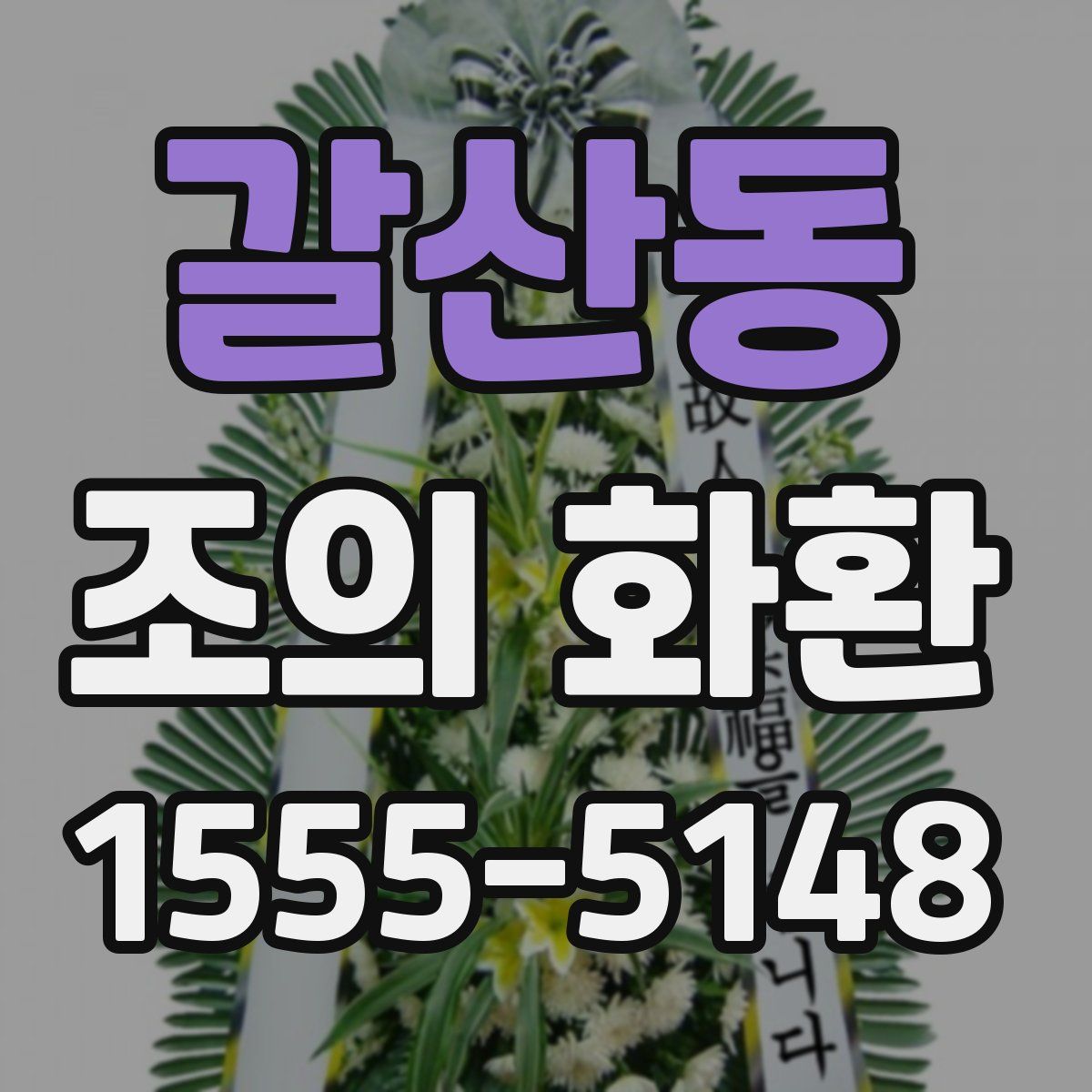 갈산동 조의 화환