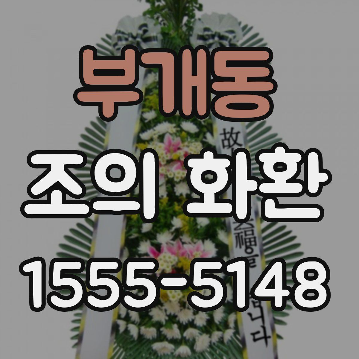 부개동 조의 화환