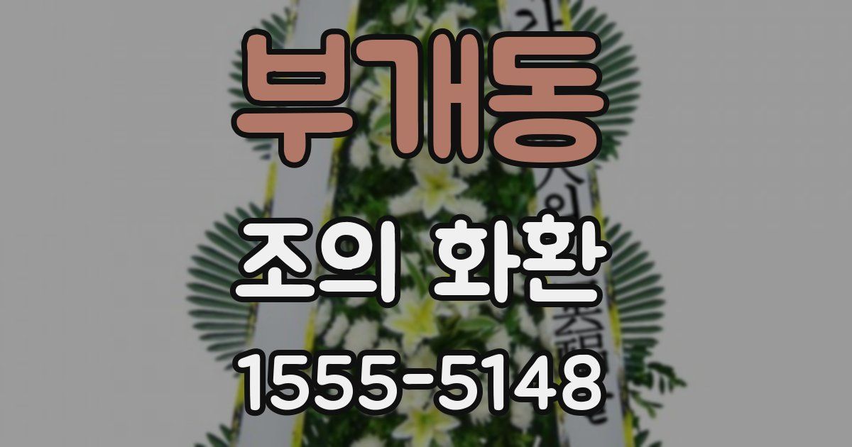 부개동 조의 화환