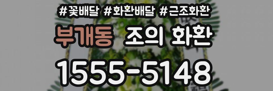 부개동 조의 화환