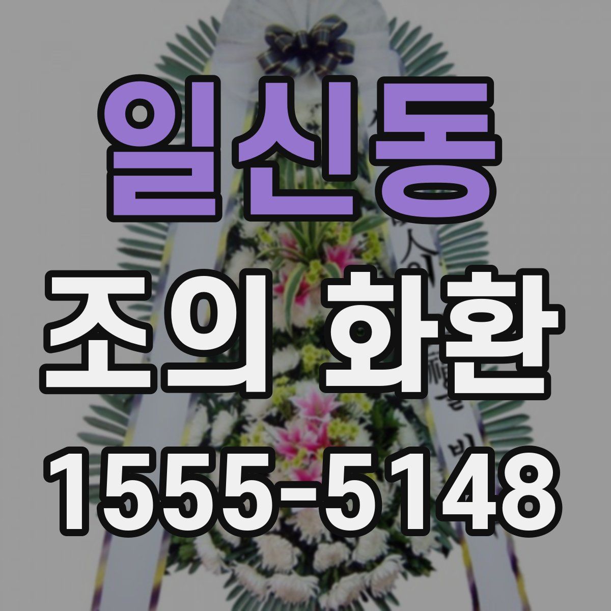 일신동 조의 화환