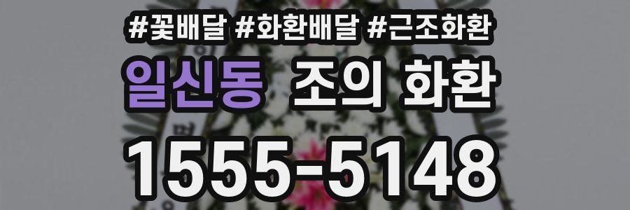 일신동 조의 화환