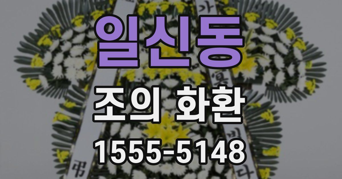 일신동 조의 화환