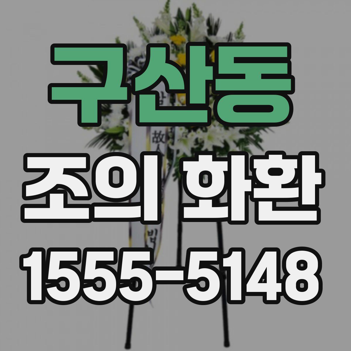 구산동 조의 화환