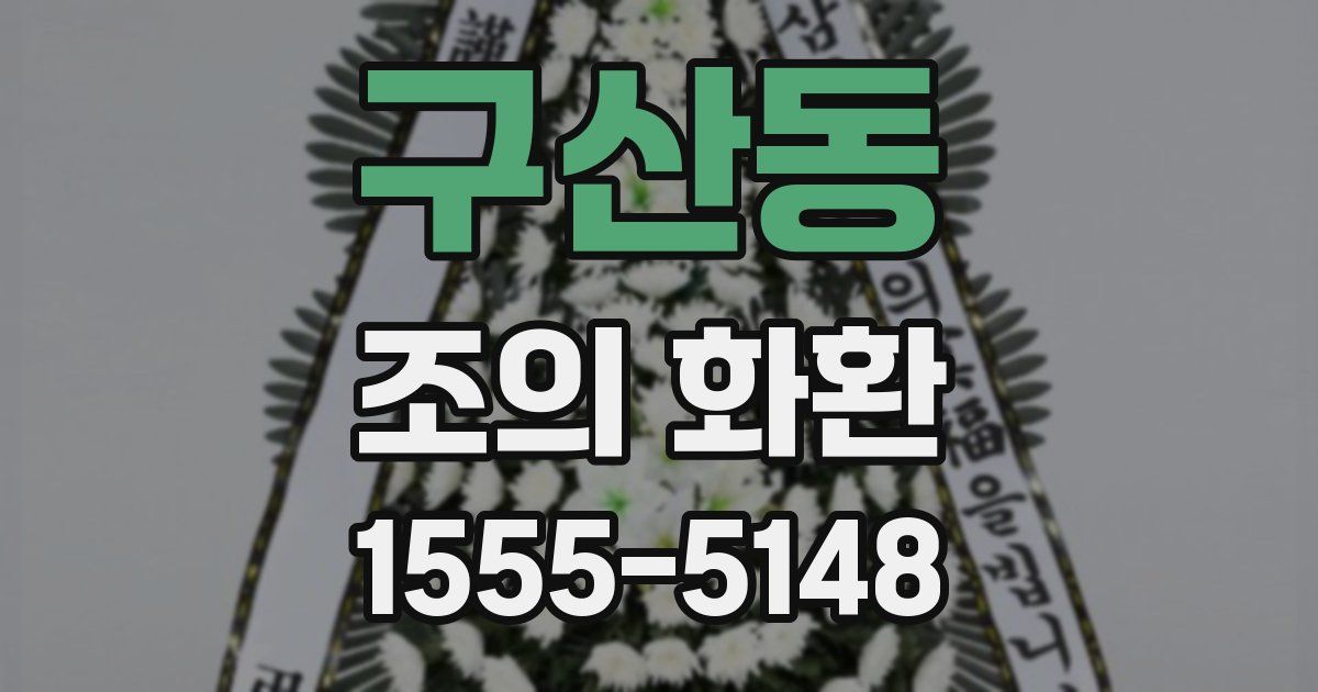 구산동 조의 화환