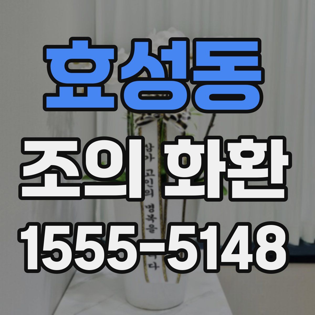 효성동 조의 화환