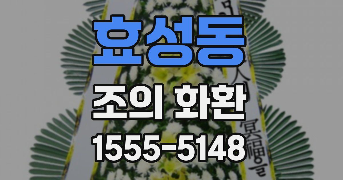 효성동 조의 화환