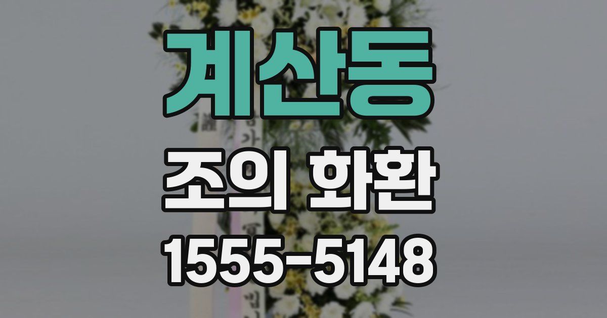 계산동 조의 화환